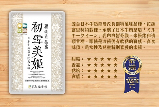 樂米穀場-花蓮富里產初雪美姬 獲頒『 2021 International Taste Institute 國際風味評鑑 二星獎章 』